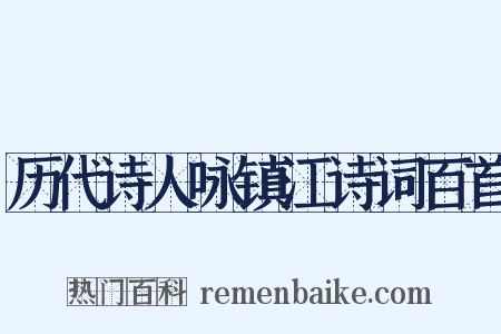 历代诗人咏镇江诗词百首是什么意思的图片